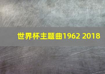 世界杯主题曲1962 2018